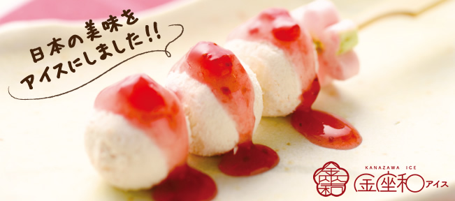 溶けないアイス　イチゴだんごアイス｜金座和アイス