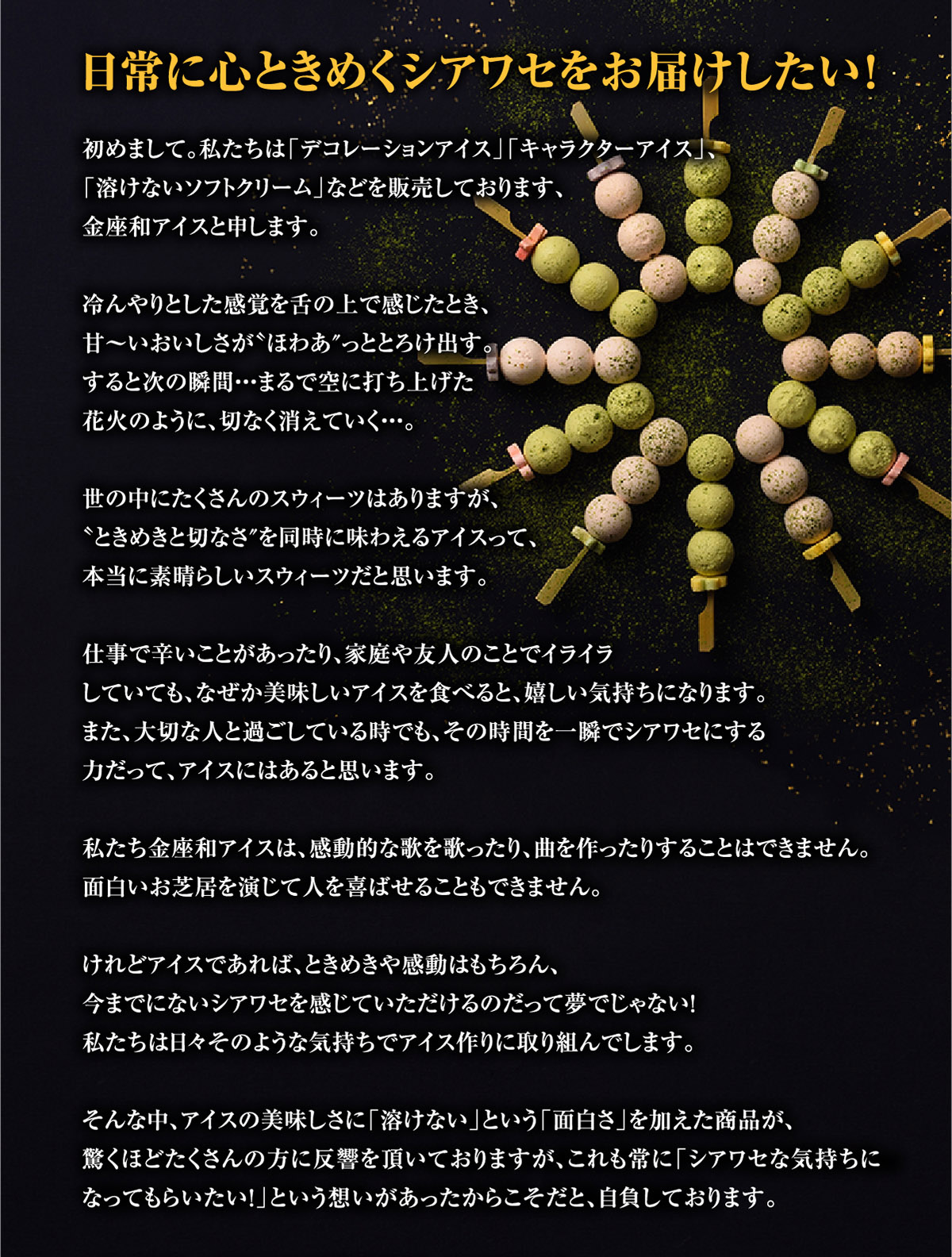 日常に心ときめくシアワセをお届けしたい！｜金座和アイス