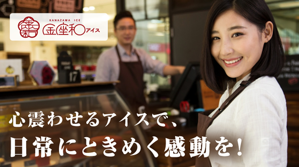 金座和アイス｜事業内容｜株式会社 PLANT［プラント］