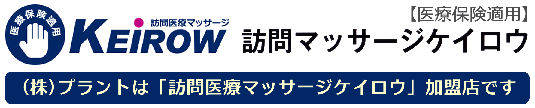 訪問医療マッサージケイロウ｜事業内容｜株式会社 PLANT［プラント］