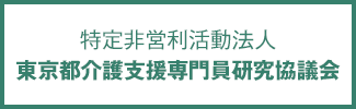 特定非営利活動法人 東京都介護支援専門員研究協議会