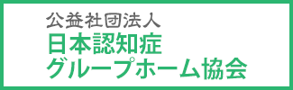 公益社団法人 日本認知症グループホーム協会