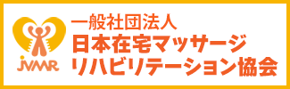 一般社団法人 日本在宅マッサージリハビリテーション協会