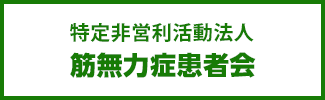 特定非営利活動法人 筋無力症患者会