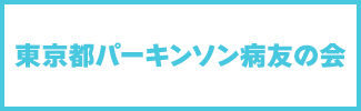 東京都パーキンソン病友の会