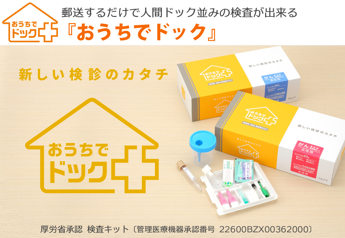 おうちでドック〔新しい検診のカタチ〕事業内容｜株式会社 PLANT［プラント］
