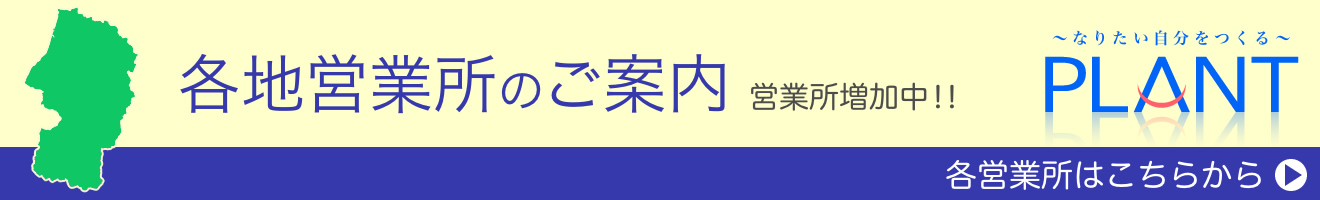 山形県内各地（株）PLANT［プラント］営業所のご案内