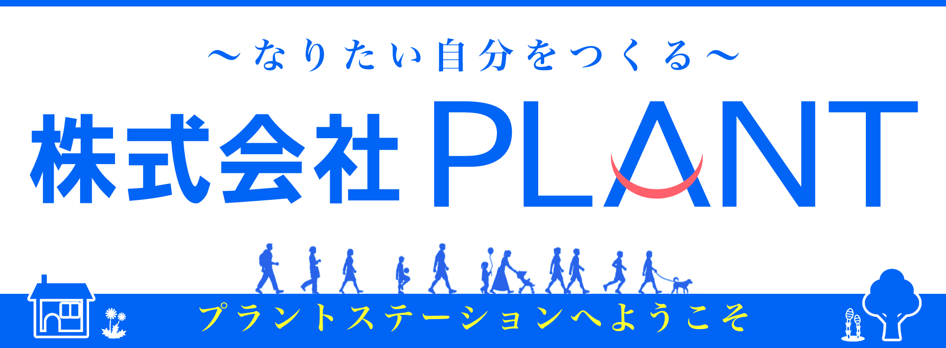 なりたい自分をつくる｜（株）PLANT［プラント］