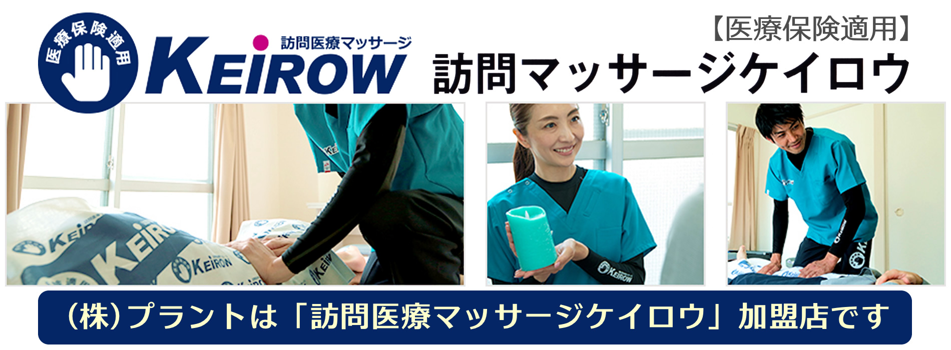 訪問医療マッサージ｜（株）PLANT［プラント］