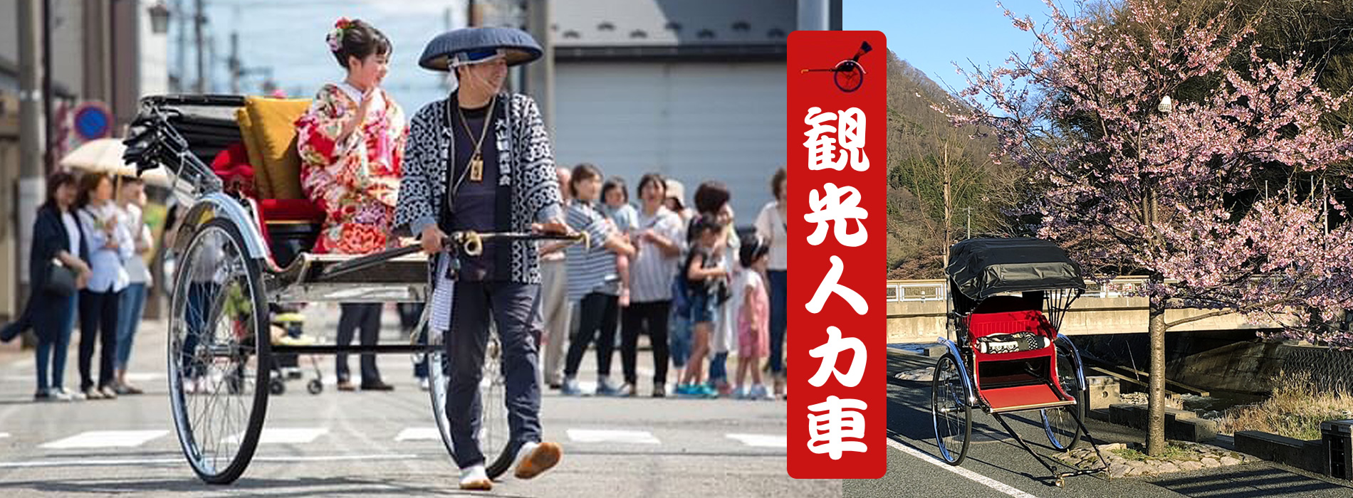 観光人力車｜（株）PLANT［プラント］